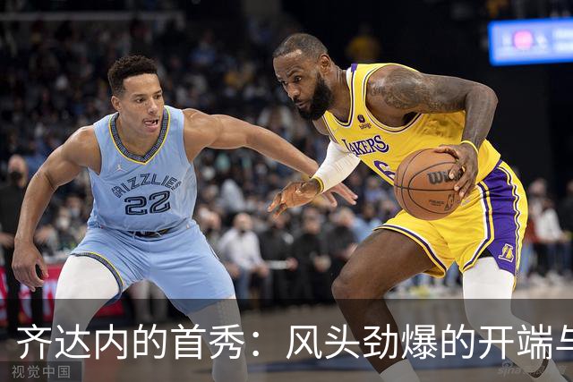 齐达内的首秀：风头劲爆的开端与未来挑战
